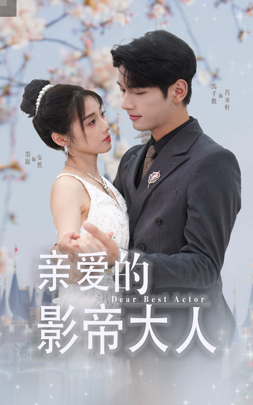 亲爱的影帝大人封面图