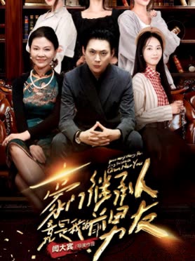 豪门继承人竟是我的前男友封面图