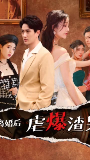 离婚后虐爆渣男封面图