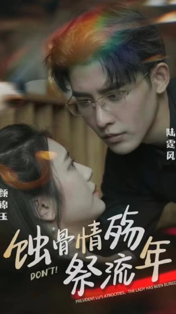 蚀骨深情祭流年封面图