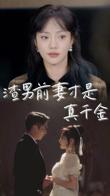 渣男前妻才是真千金封面图