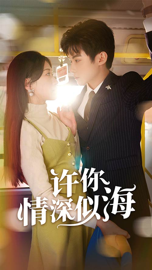 许你情深似海封面图