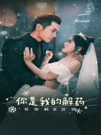 新版：你是我的解药封面图