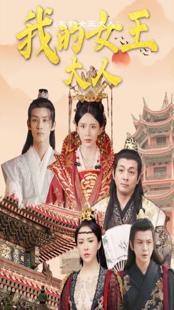 我的女王大人封面图