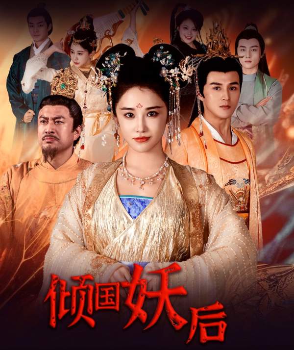 倾国妖后&倾国妖后不好惹封面图