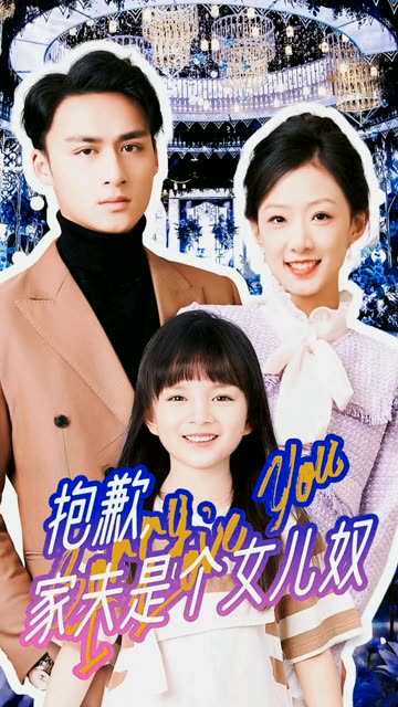 抱歉，家夫是个女儿奴封面图