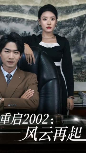 重启2002：风云再起封面图