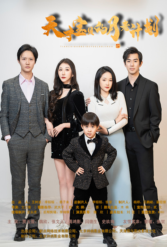 天才宝贝的月老计划封面图