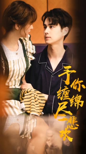 予你缠绵尽悲欢封面图