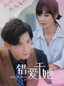 错爱于她封面图