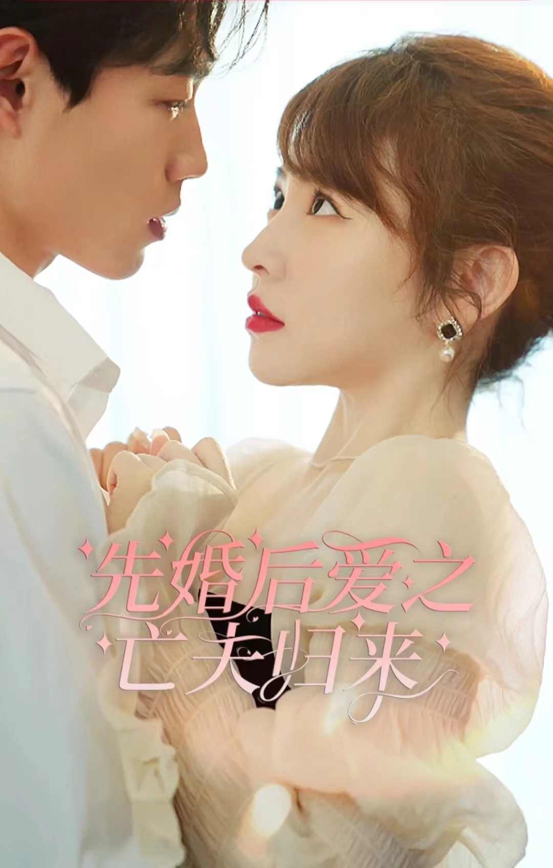 先婚后爱之亡夫归来封面图