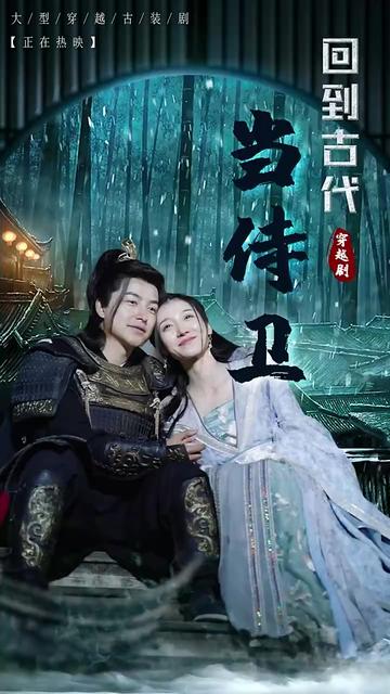 回到古代当侍卫封面图