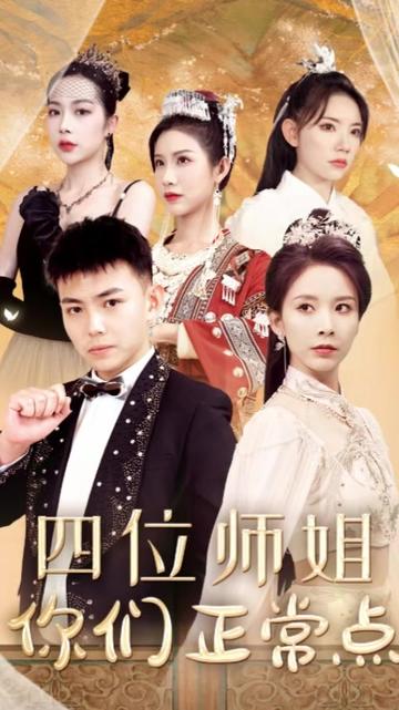 四位师姐你们正常点封面图