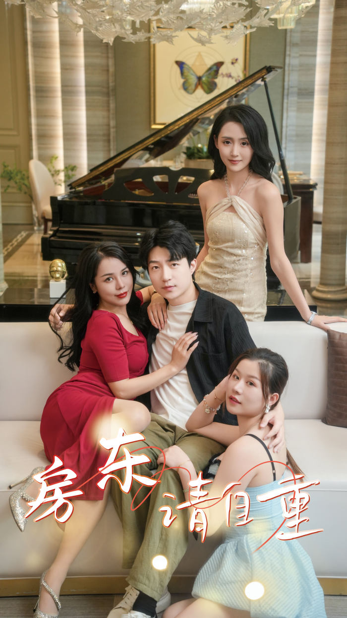 房东请自重封面图