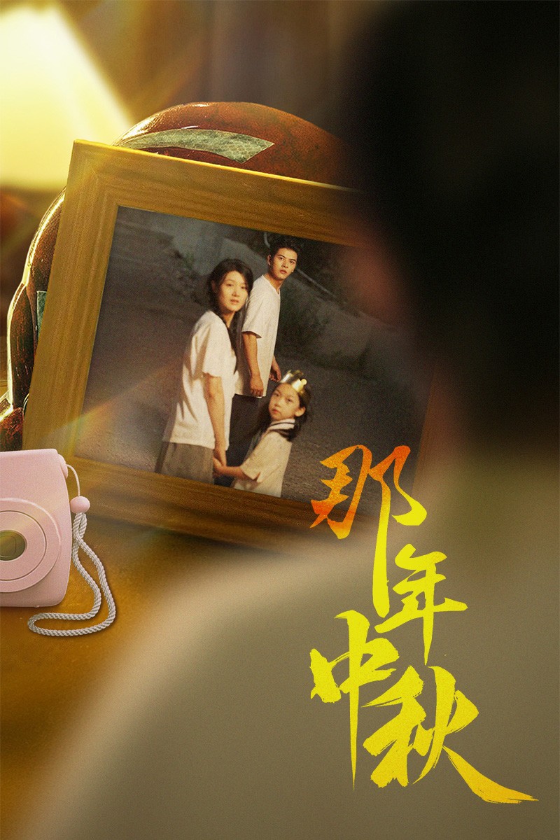 那年中秋$中秋那年封面图