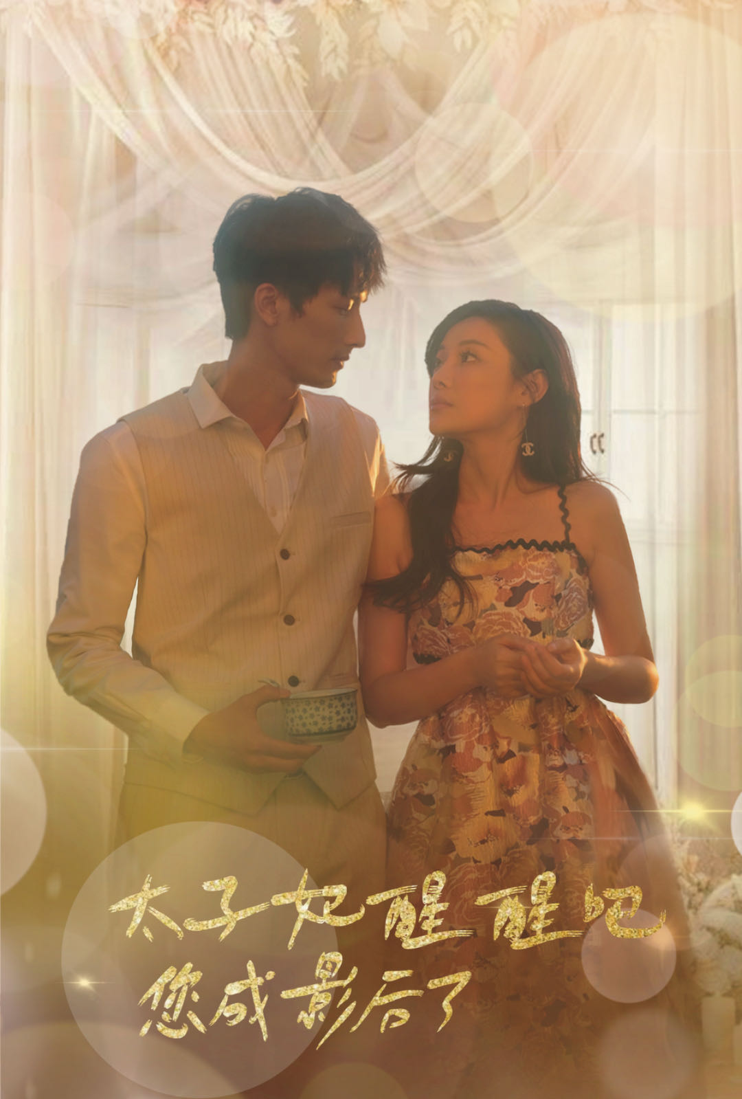 太子妃醒醒吧你成影后了封面图