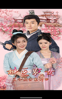 神医农女，买个相公来种田封面图