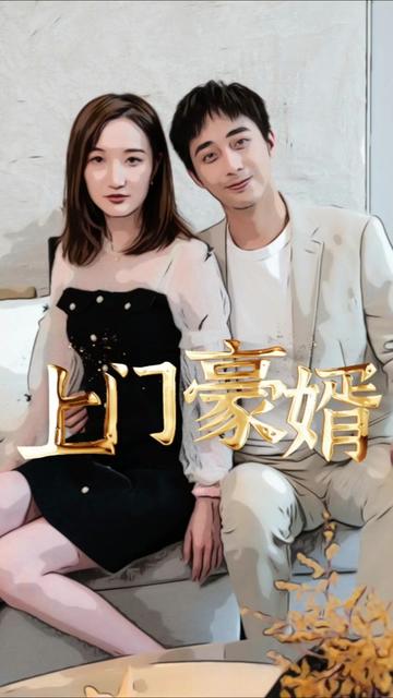 新：上门豪婿封面图