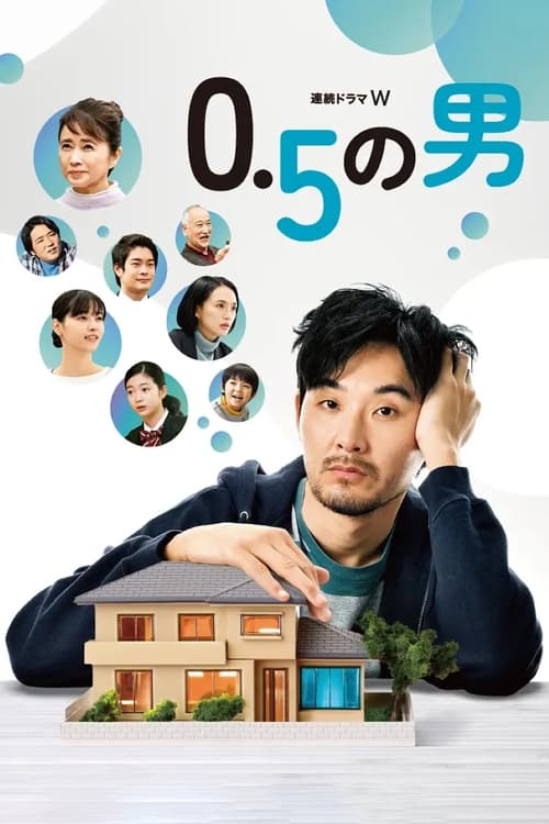 0.5的男人封面图