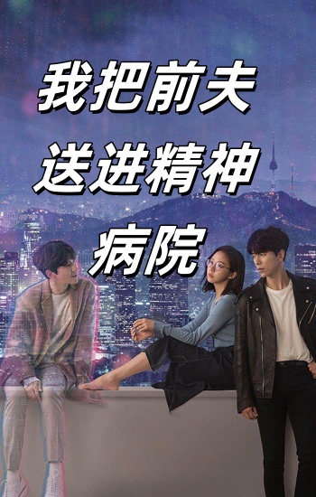 我把前夫送进精神病院封面图