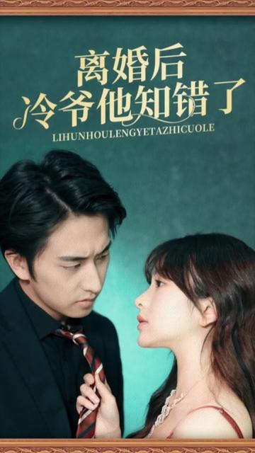 离婚后冷爷他知错了封面图