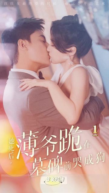 新版：她死后，薄爷跪在墓前哭成狗封面图