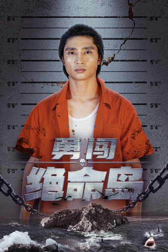 勇闯绝命岛封面图