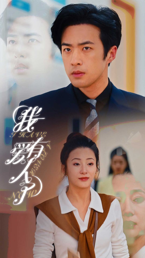 我有爱人了封面图