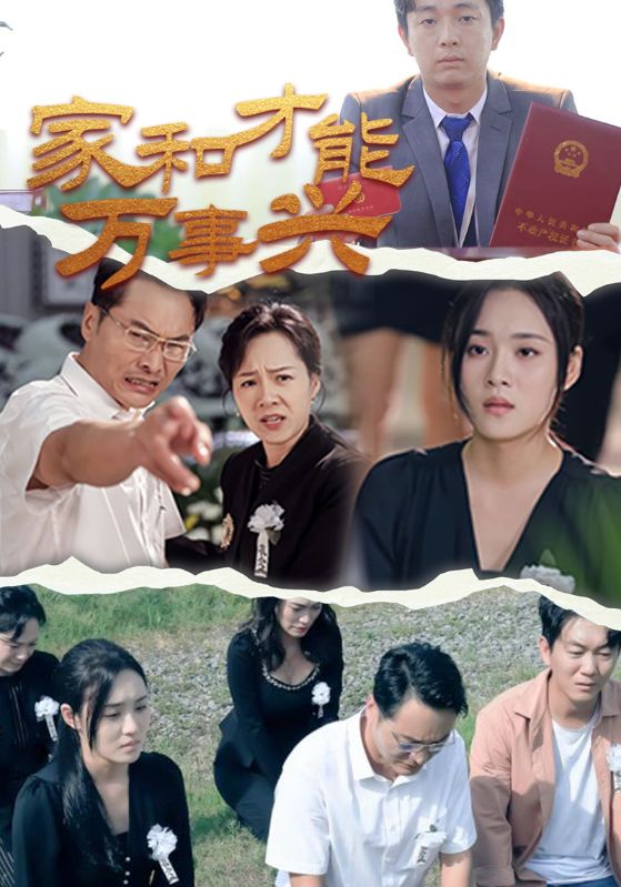 家和才能万事兴封面图