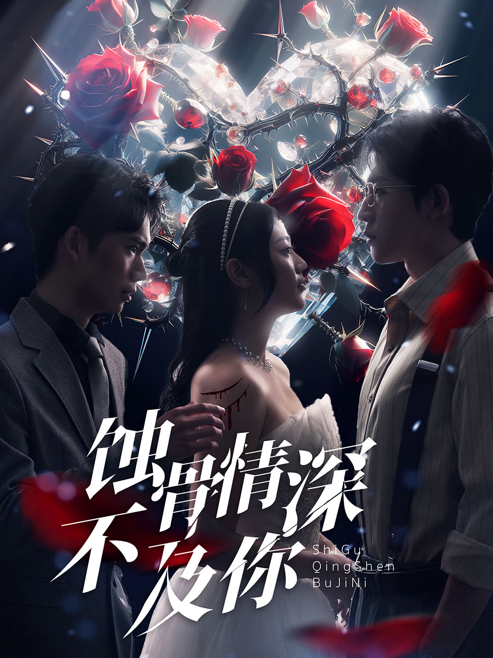 蚀骨情深不及你封面图