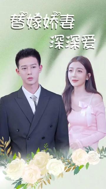 替嫁娇妻深深爱封面图