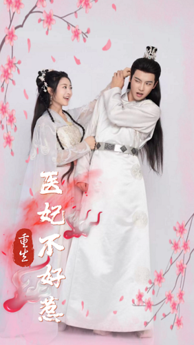 重生医妃不好惹封面图