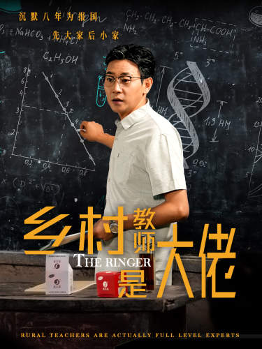 乡村教师是大佬封面图