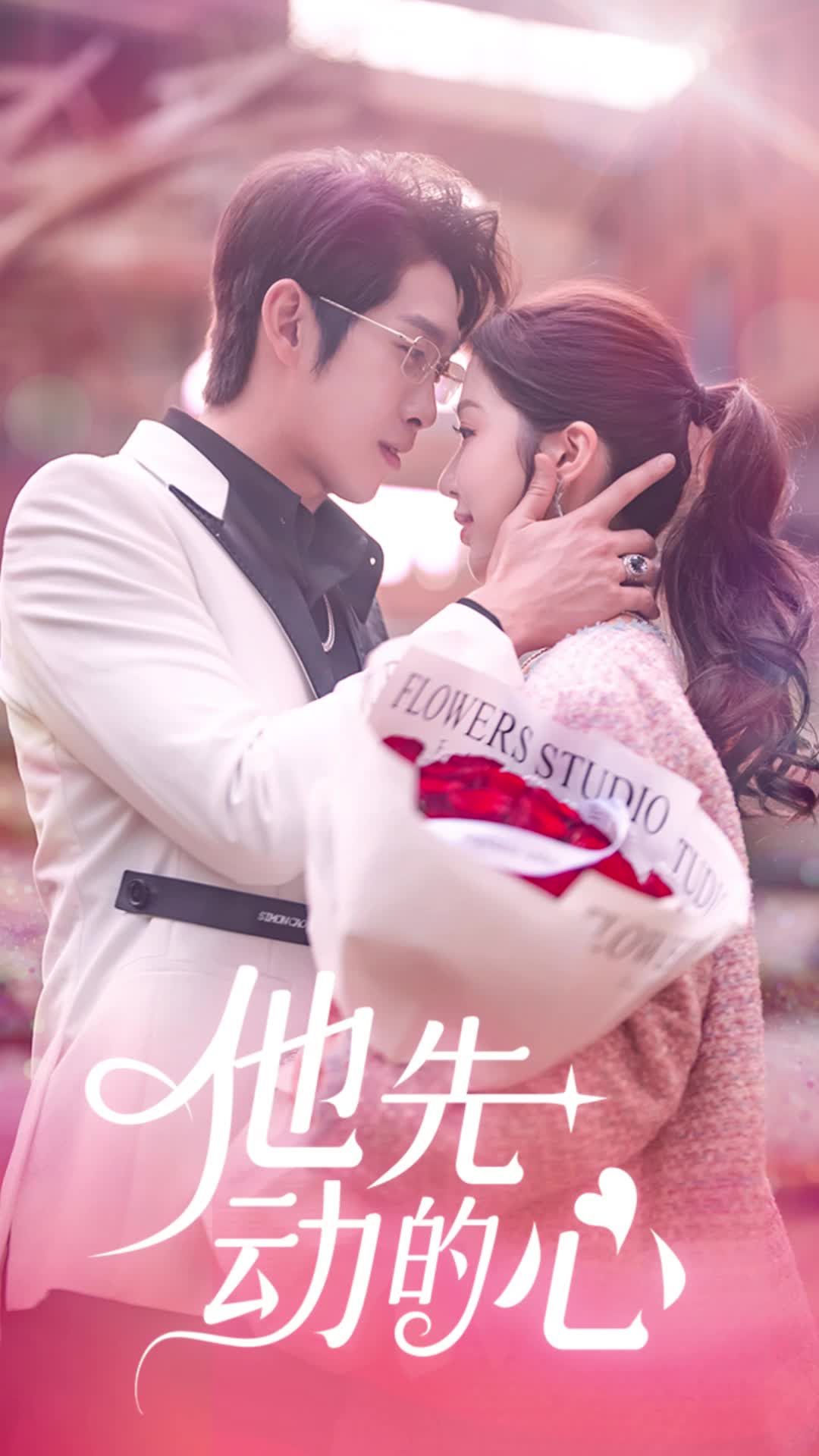 他先动的心封面图