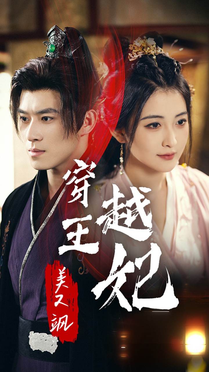 穿越王妃美又飒封面图