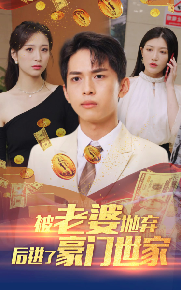 被老婆抛弃后进了豪门世家&我爹是世界首富封面图