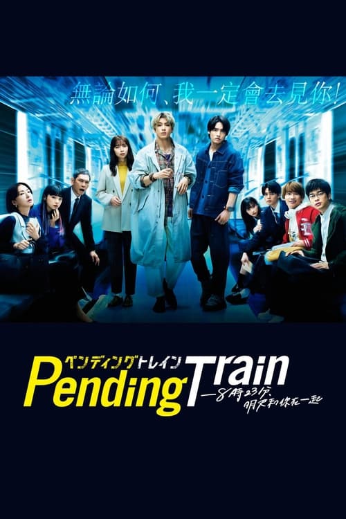 Pending Train-8点23分，明天和你封面图