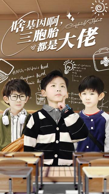 啥基因啊，三胞胎都是大佬封面图