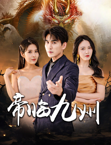 帝临九州&九州无上尊主封面图