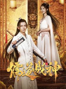 儒道战神&执笔镇山河封面图