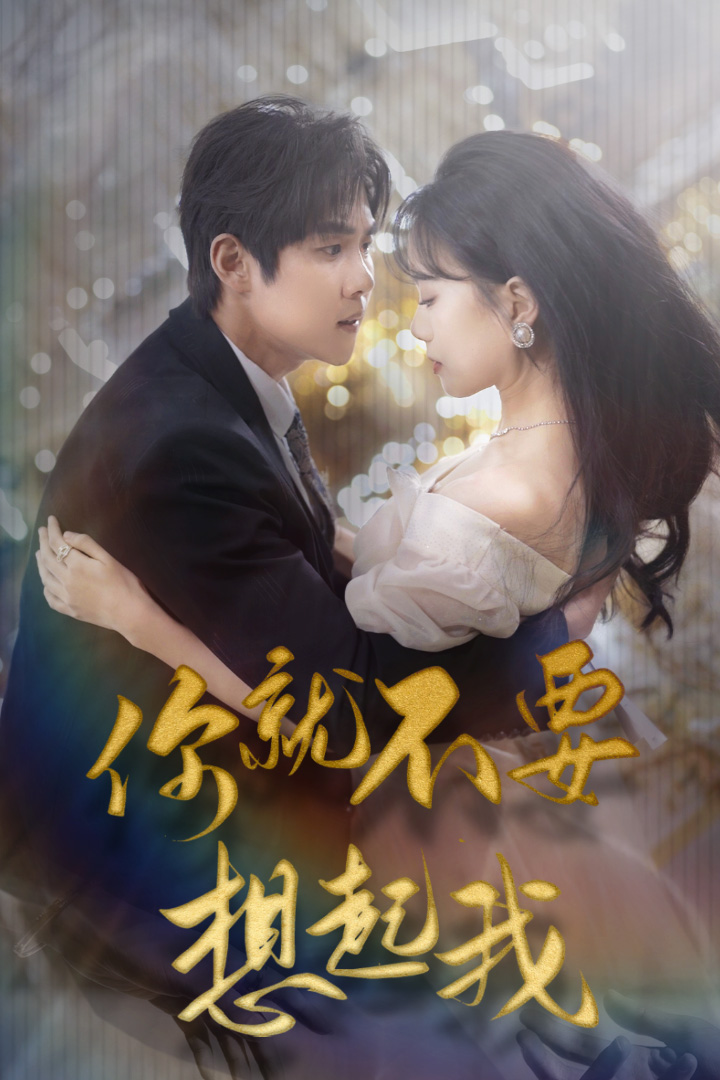 你就不要想起我$用尽一切奔向你封面图