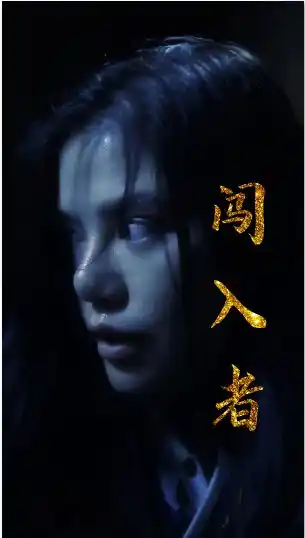 闯入者短剧封面图