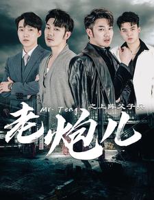 老炮儿之上阵父子兵封面图