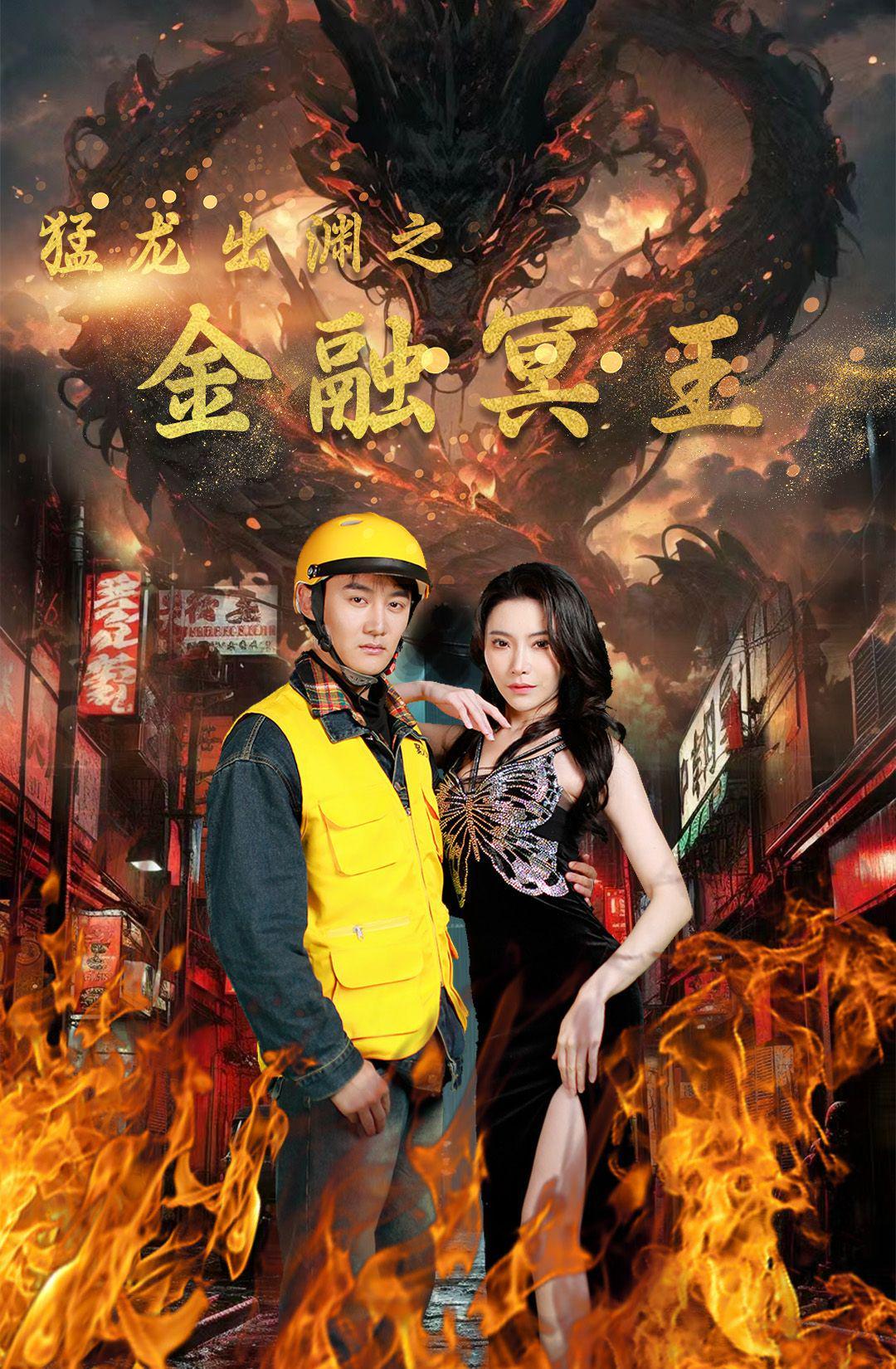 猛龙出渊之金融冥王封面图