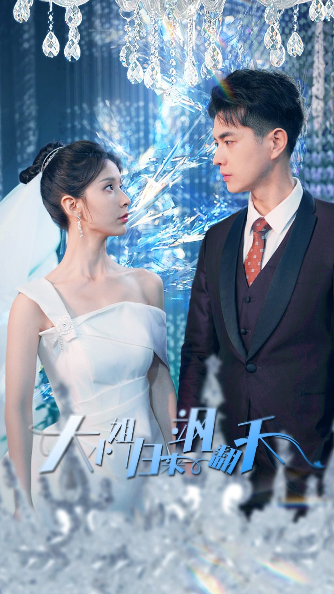 大小姐归来飒翻天封面图