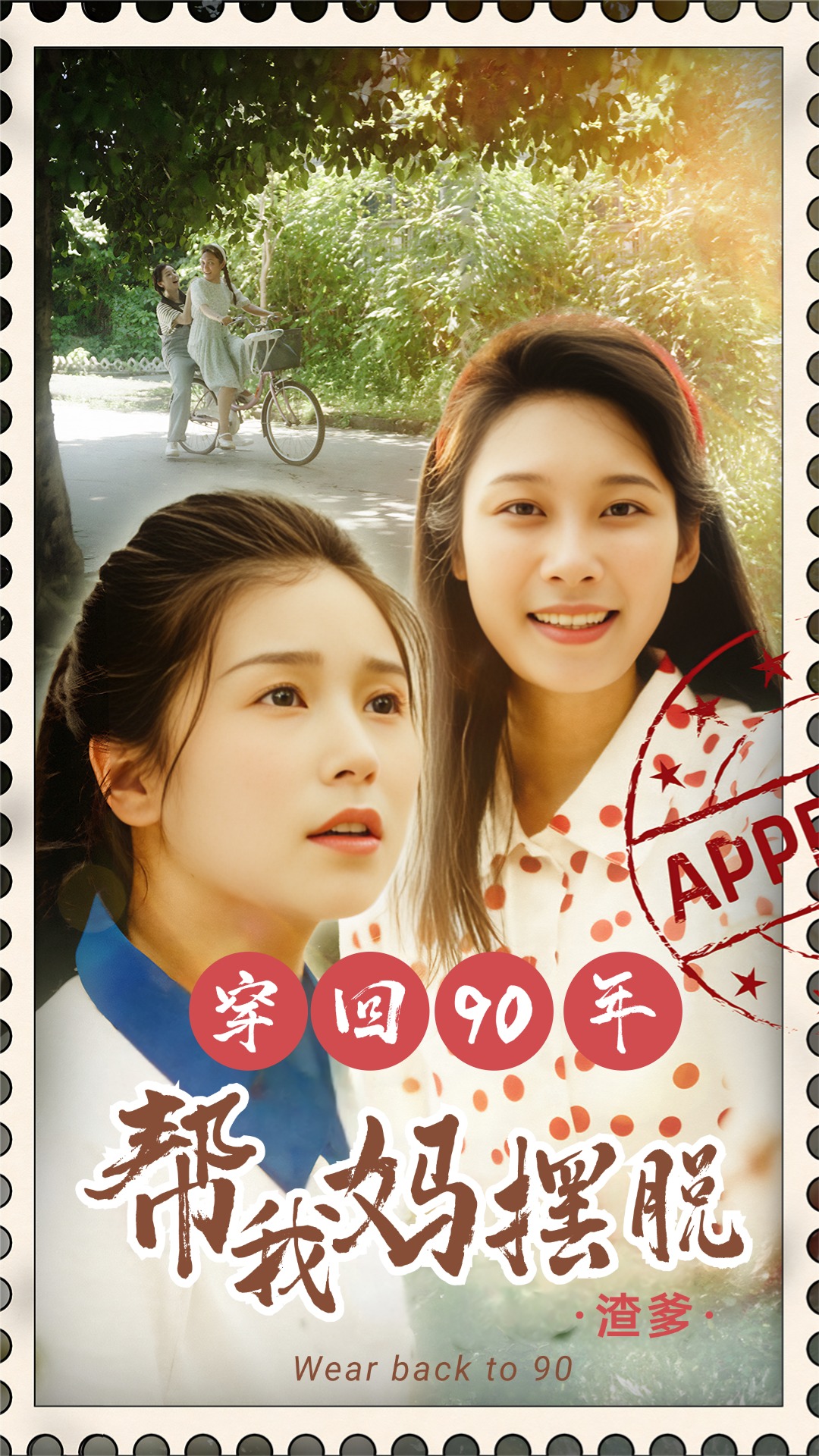 穿回90年帮我妈摆脱渣爹&你好李书惠封面图