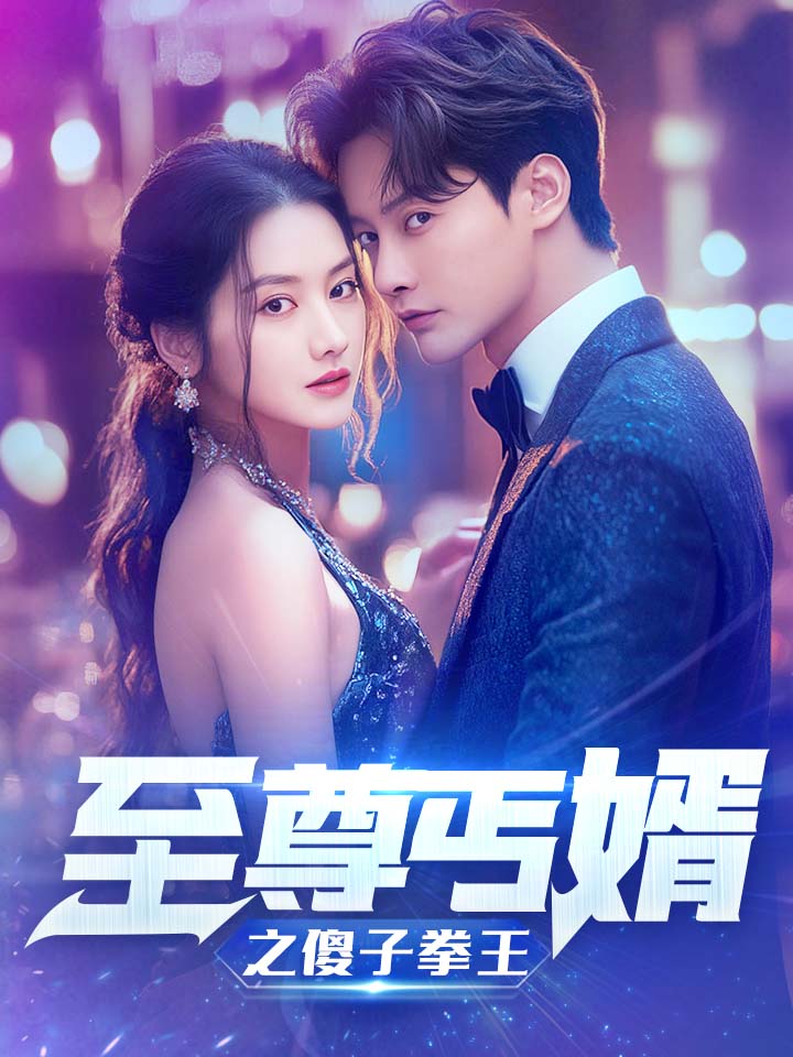 至尊傻婿之傻子拳王$傻夫甜妻封面图