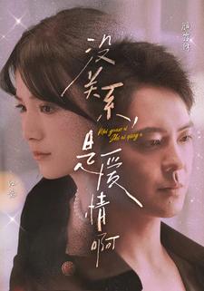 没关系，是爱情啊短剧封面图