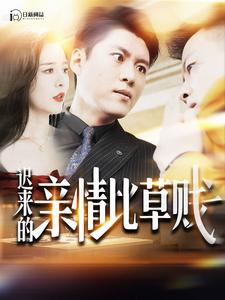 迟来的亲情比草贱封面图