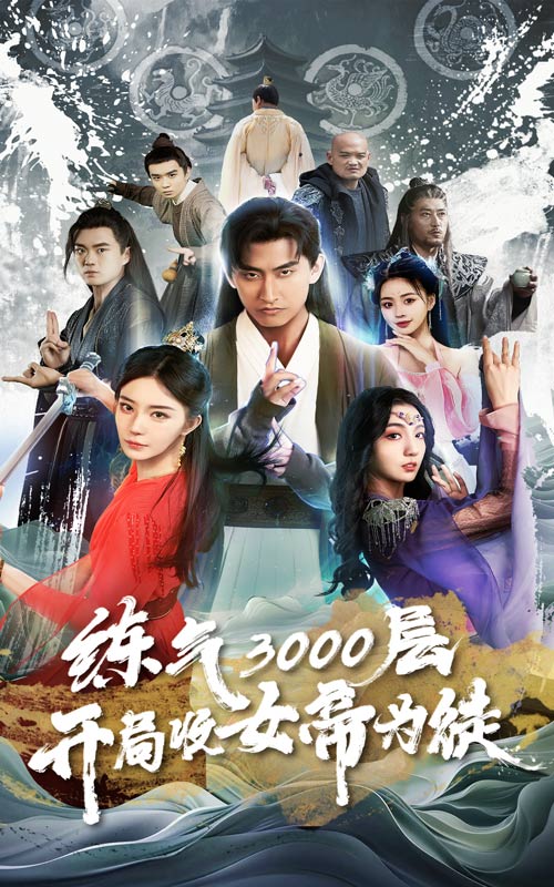 练气3000层，开局收女帝为徒封面图